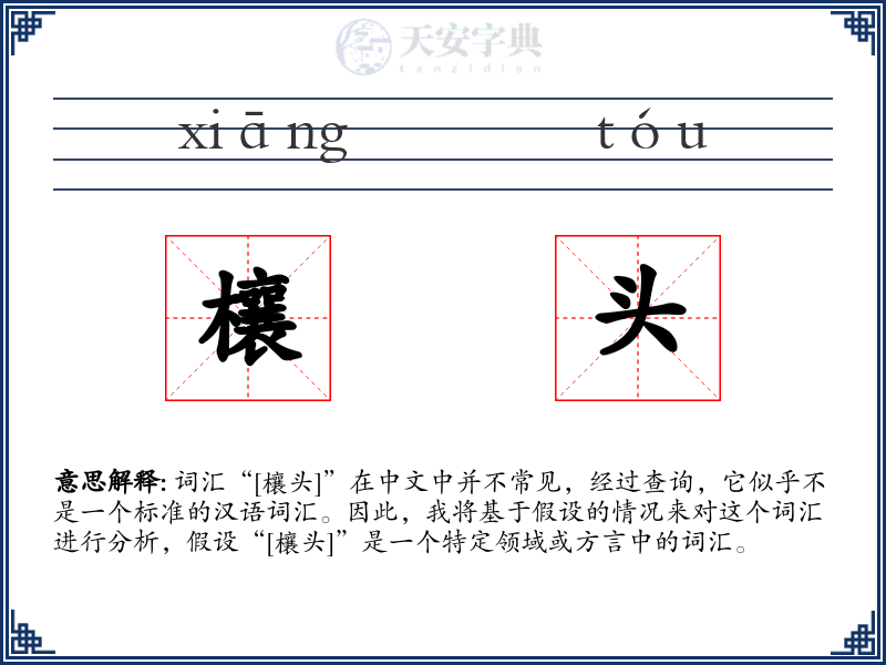 欀头