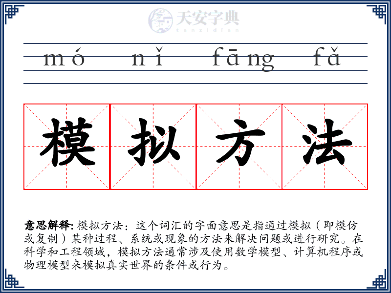 模拟方法