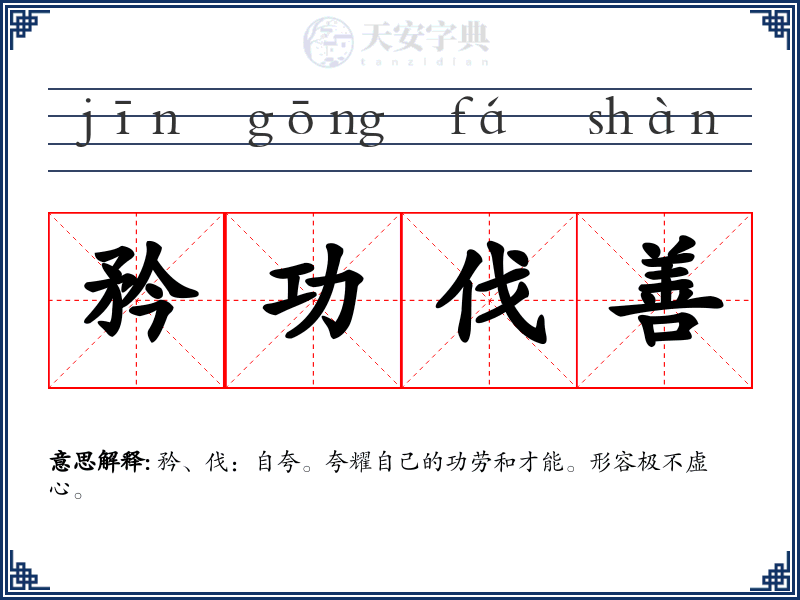 矜功伐善