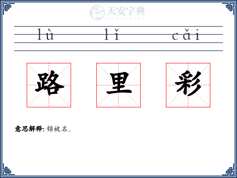 路里彩