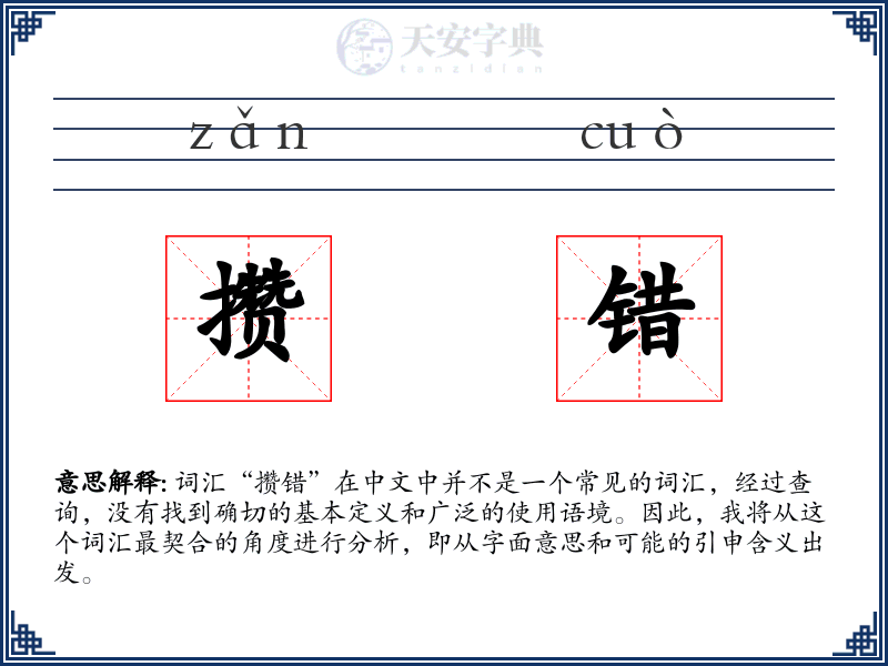 攒错