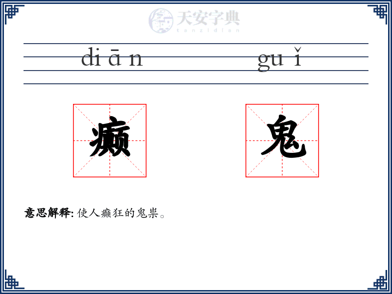 癫鬼