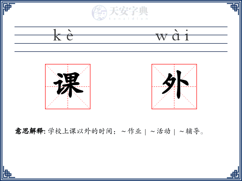 课外