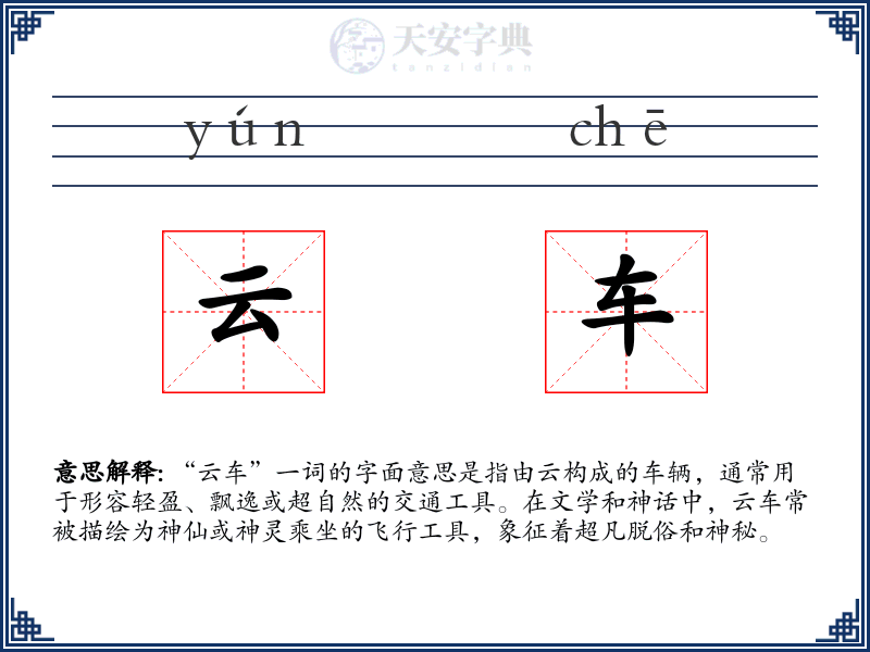 云车