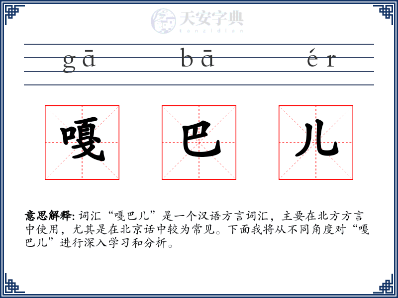 嘎巴儿