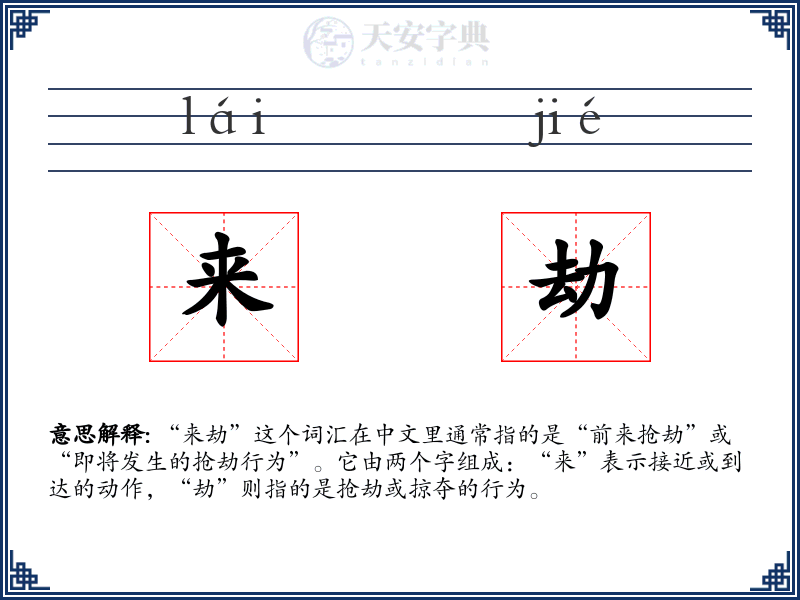 来劫