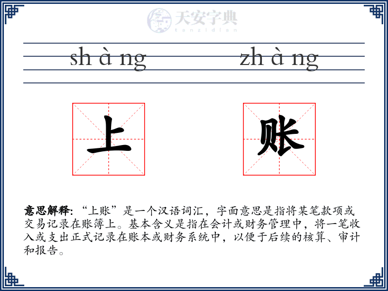 上账