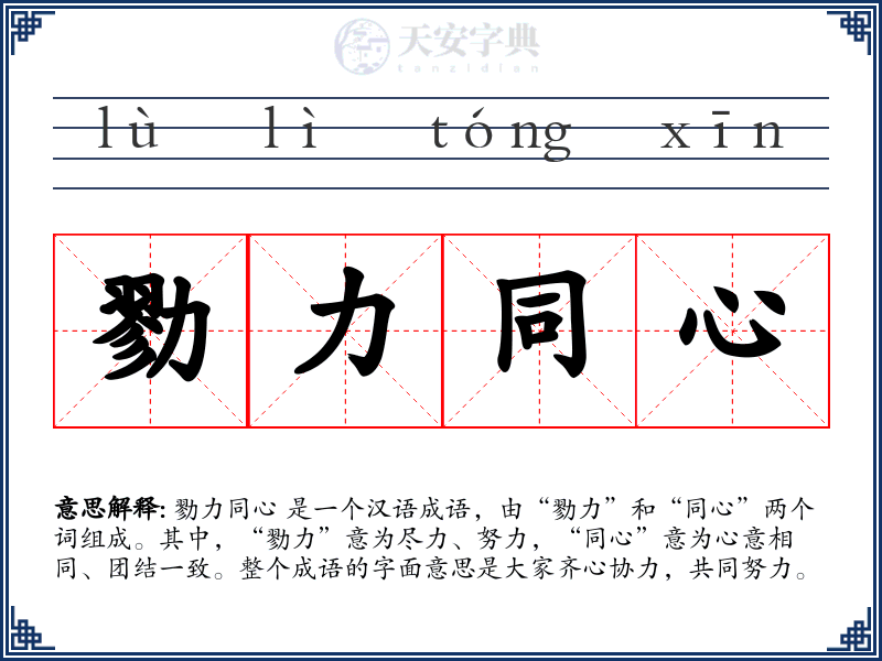 勠力同心