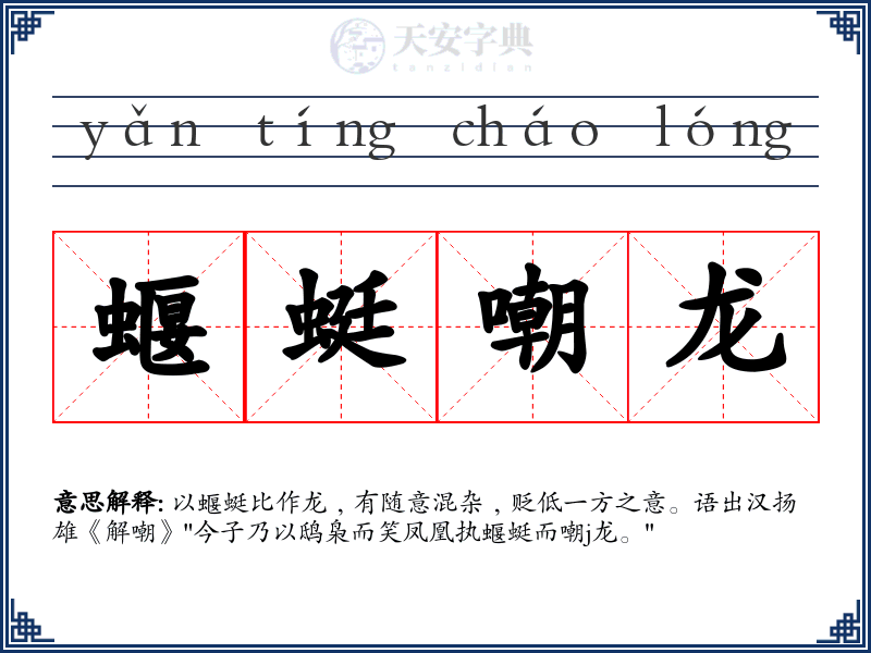 蝘蜓嘲龙