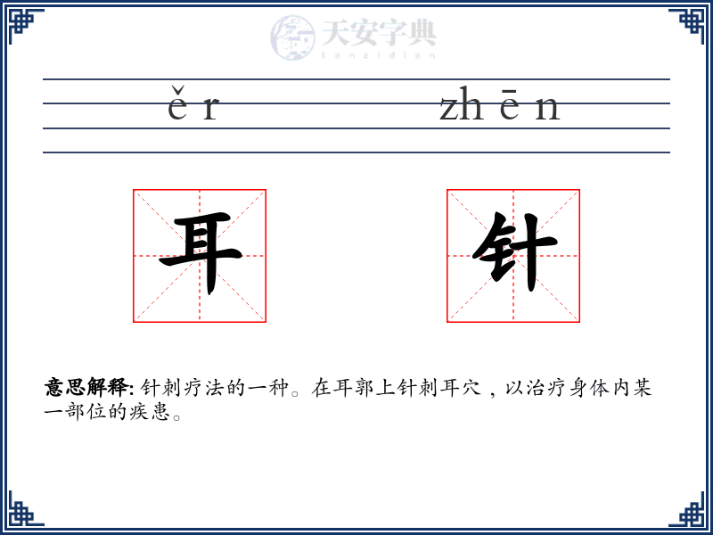 耳针