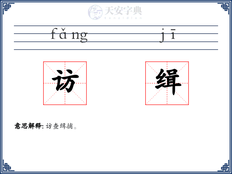 访缉