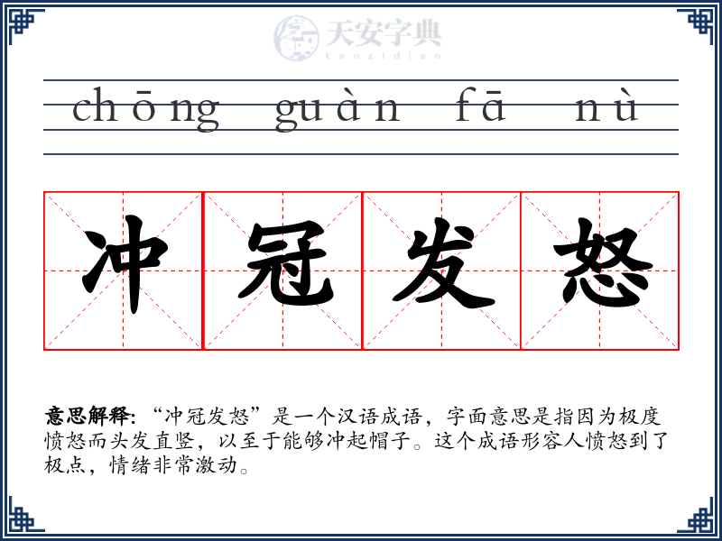 冲冠发怒