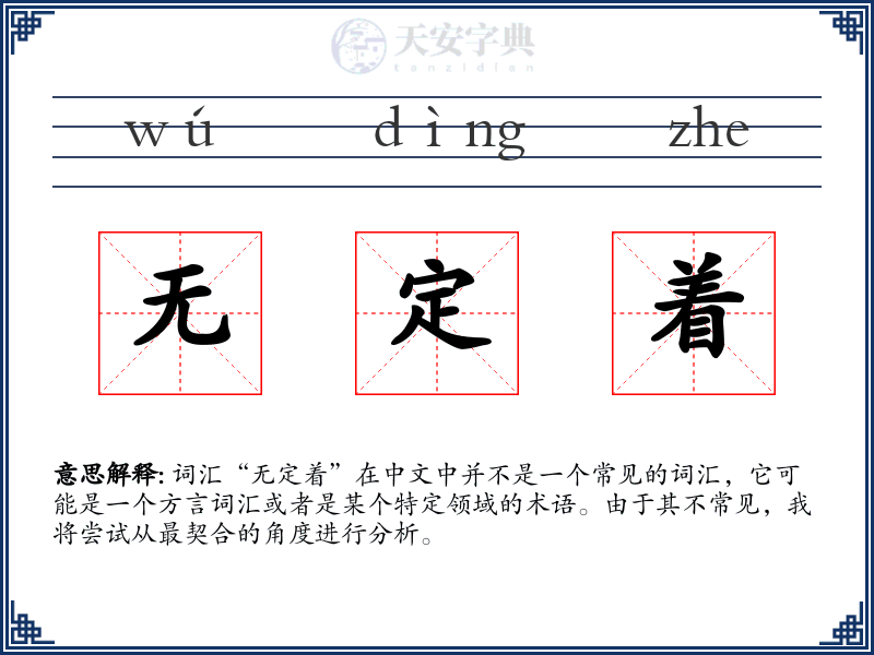 无定着