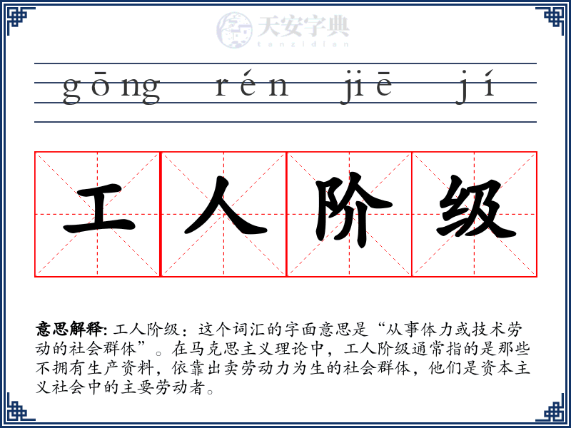 工人阶级
