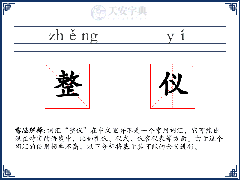 整仪