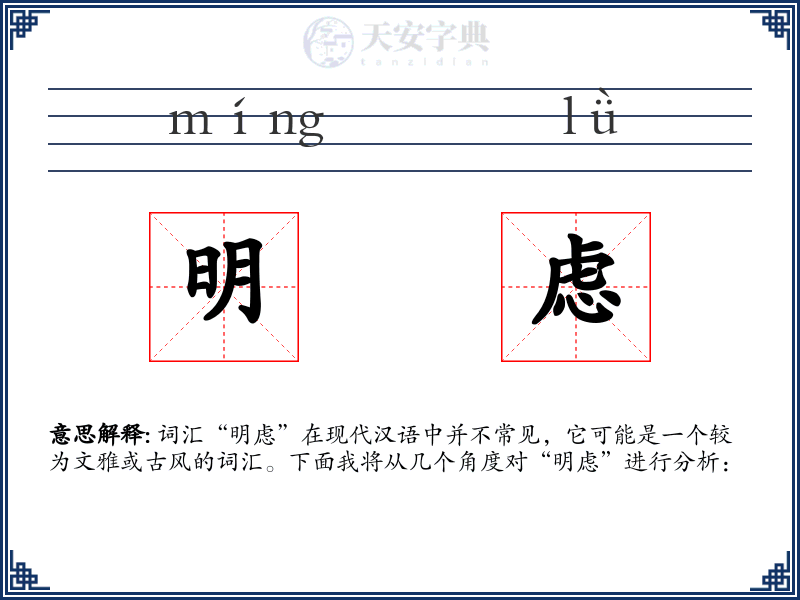 明虑