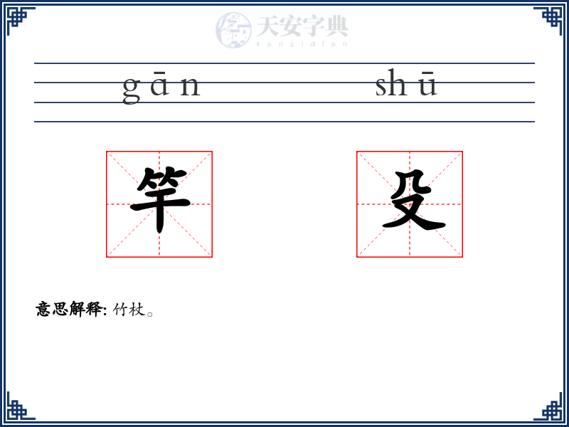 竿殳