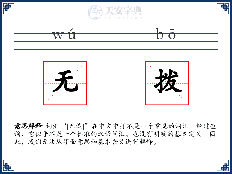 无拨