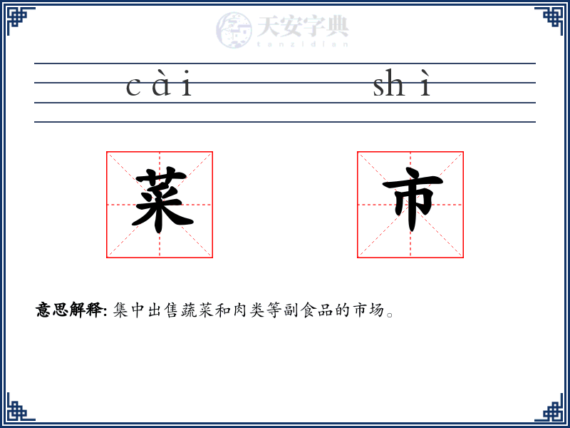 菜市