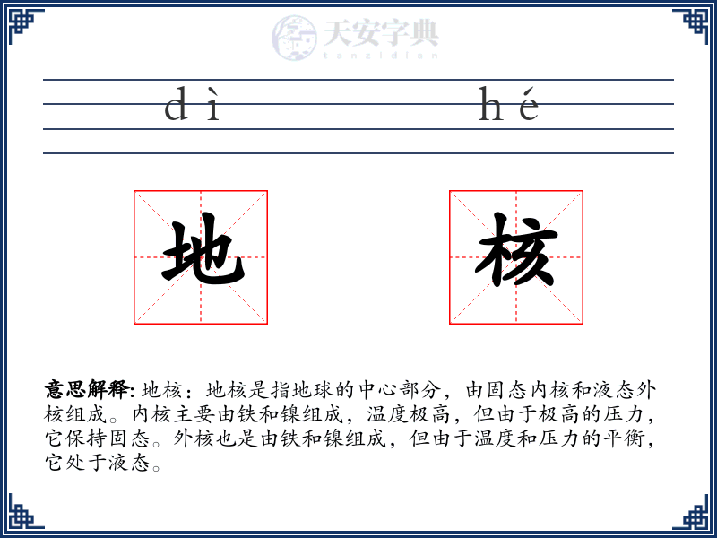 地核