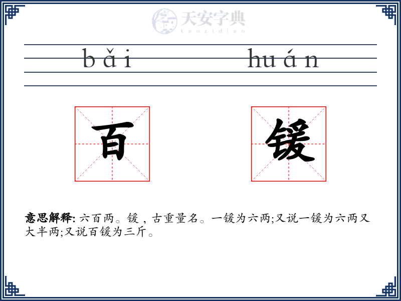 百锾