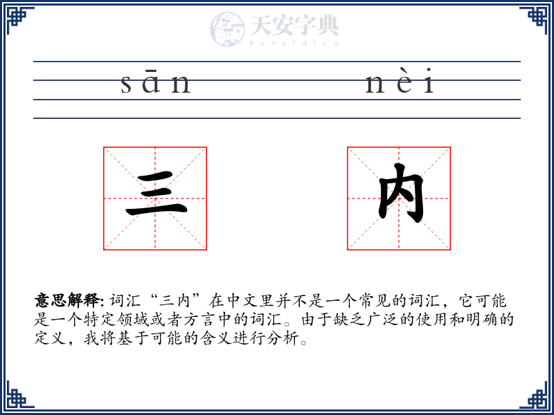 三内