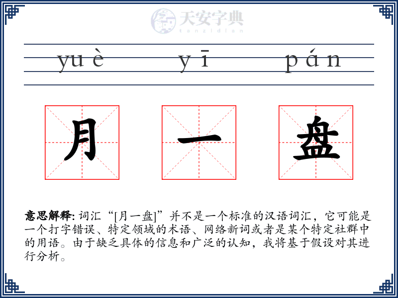 月一盘