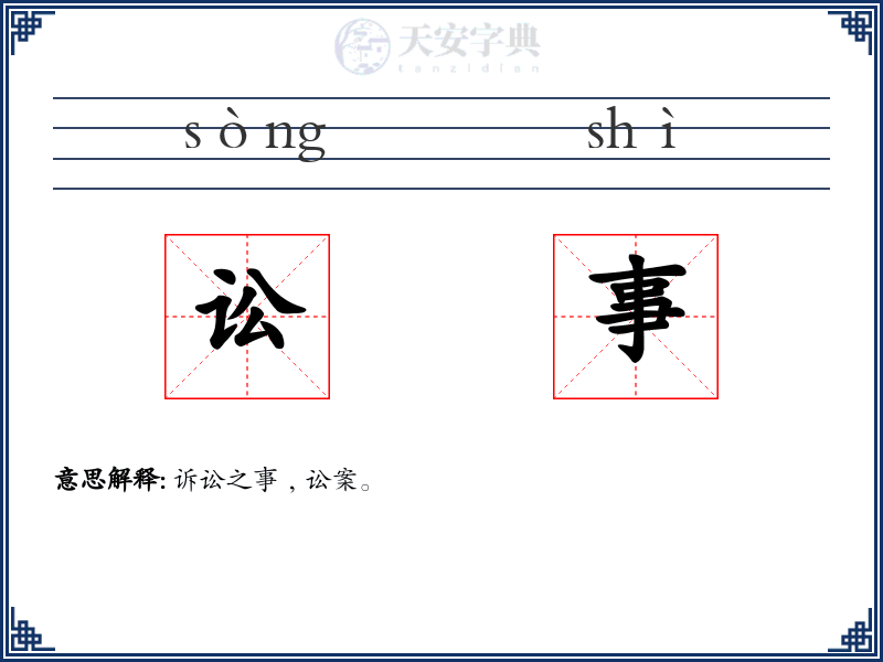 讼事