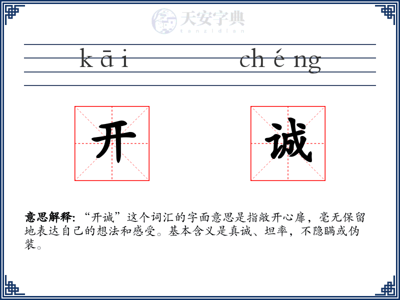 开诚