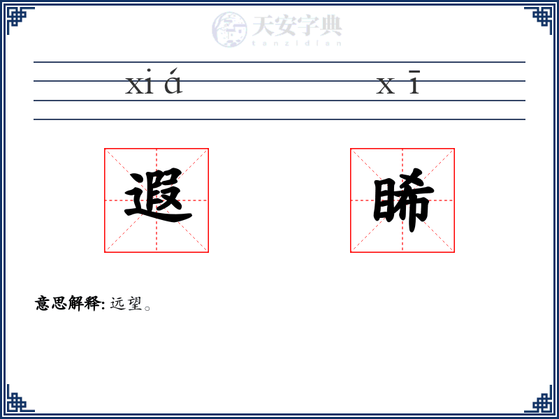 遐睎