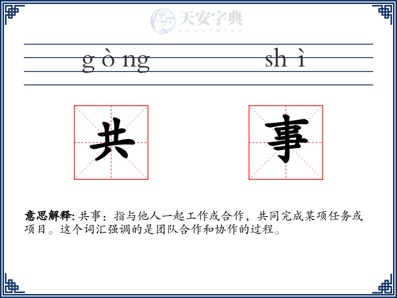 共事