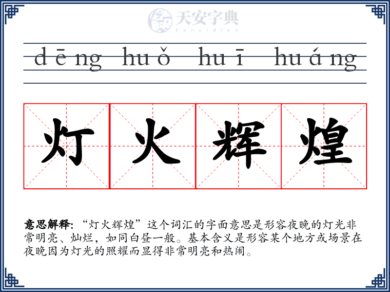 灯火辉煌