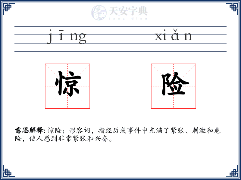 惊险