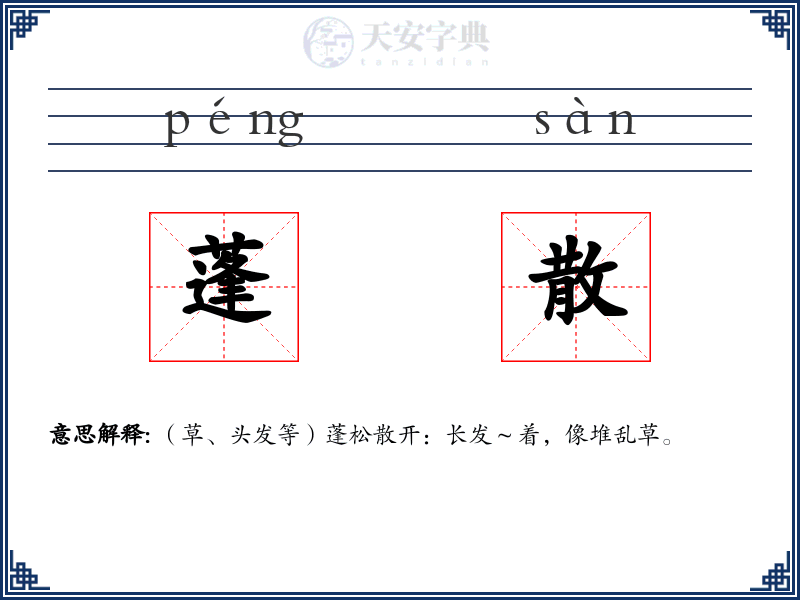 蓬散