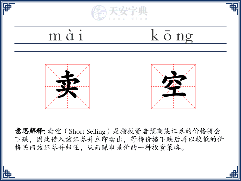 卖空