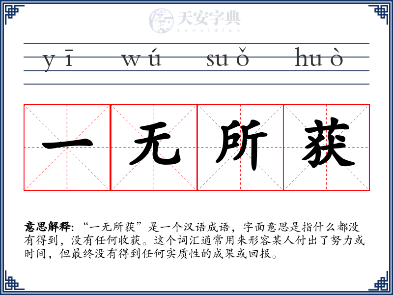 一无所获