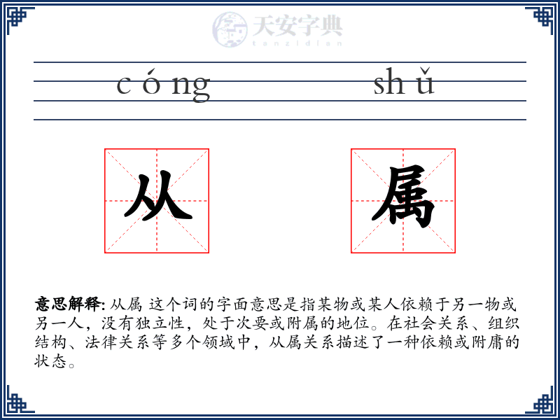 从属