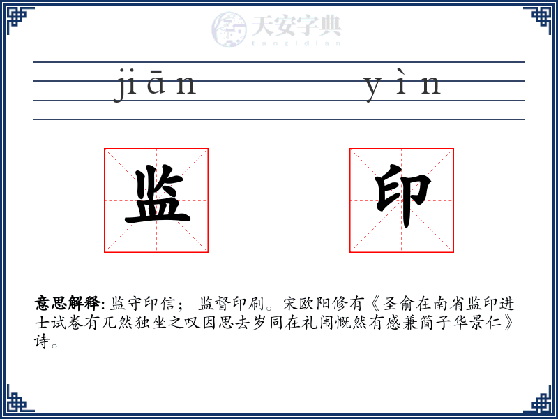 监印