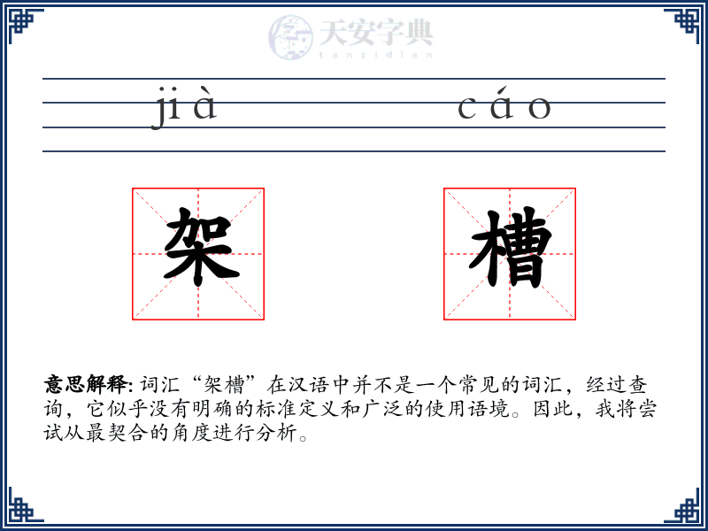 架槽