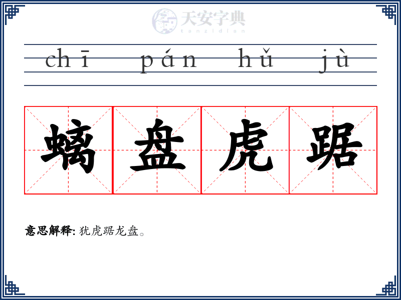 螭盘虎踞