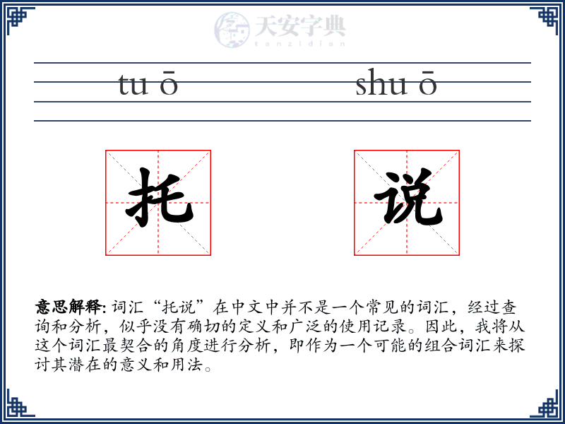 托说