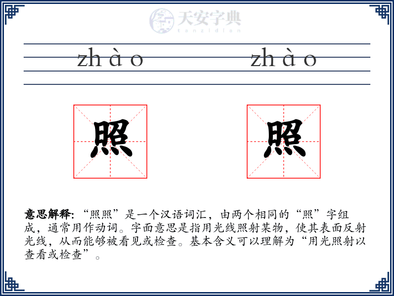 照照