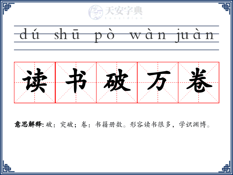 读书破万卷