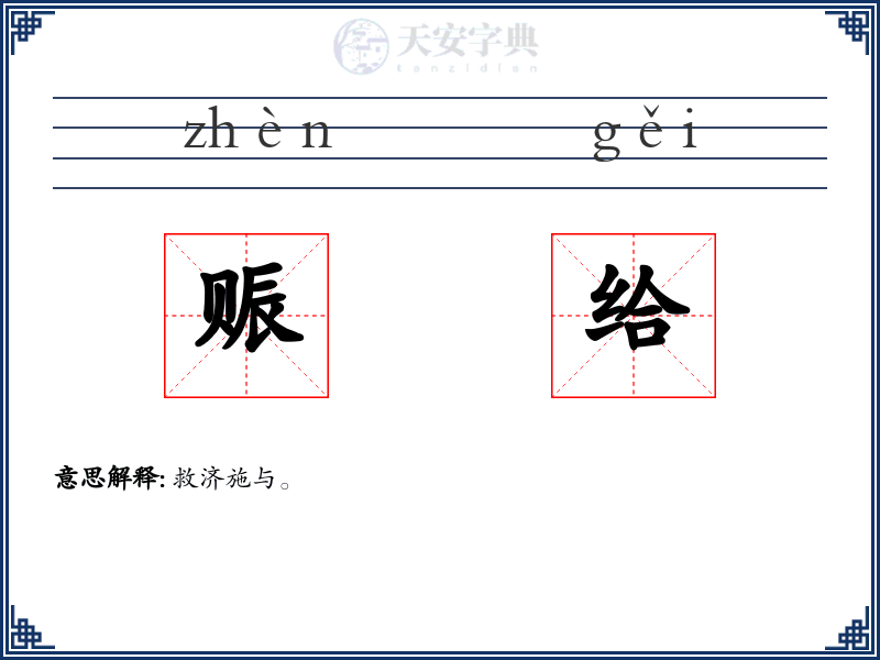 赈给