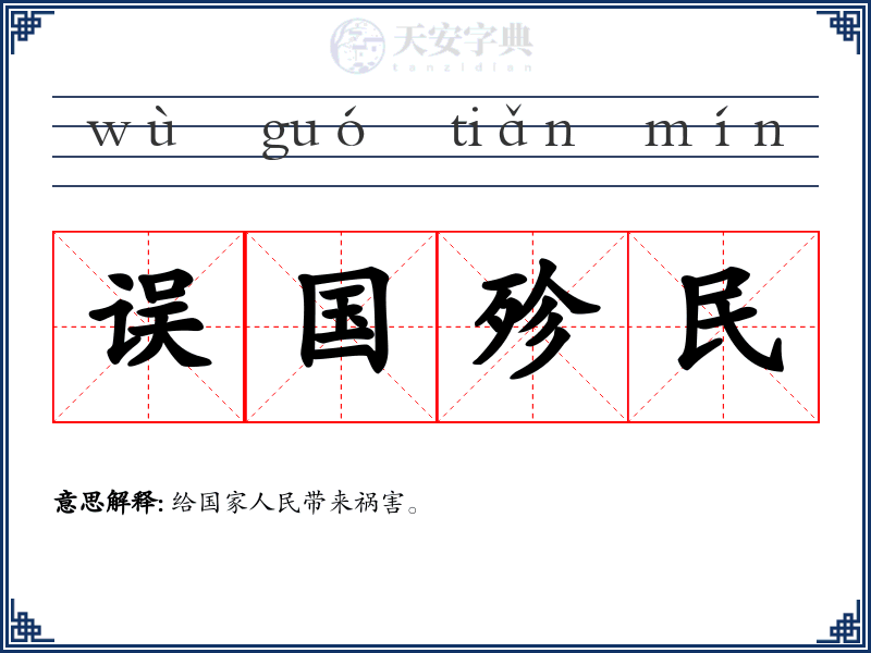 误国殄民