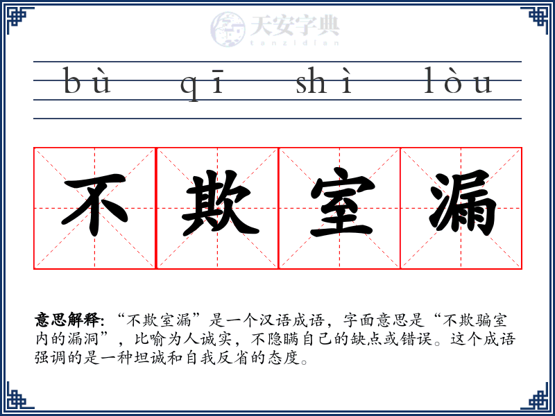不欺室漏