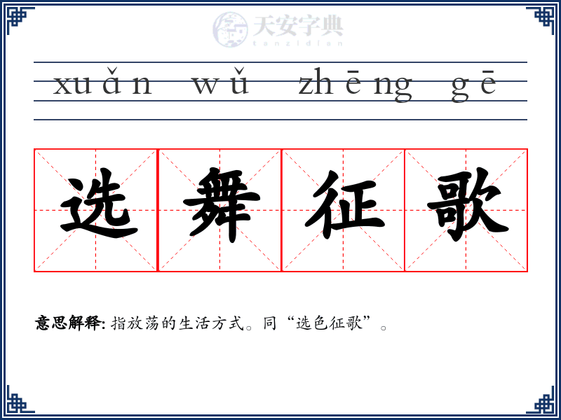 选舞征歌