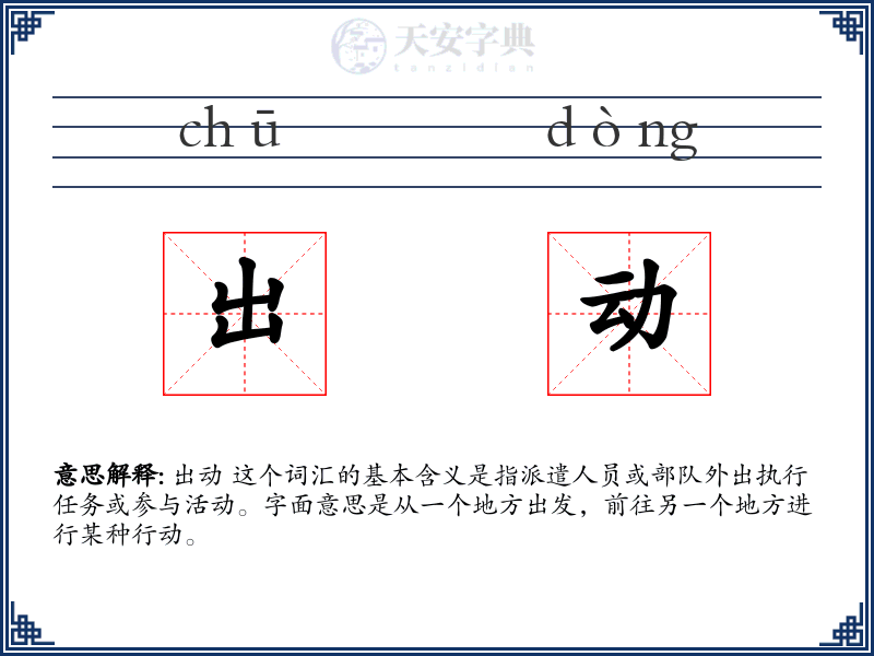 出动