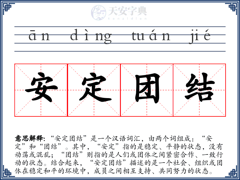 安定团结
