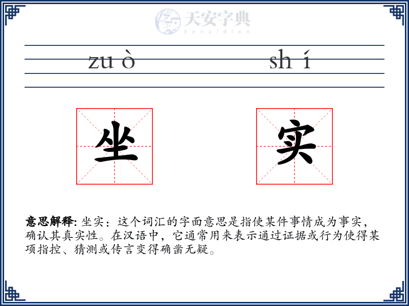 坐实